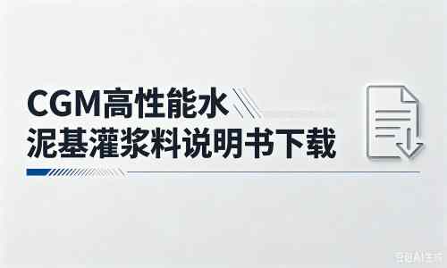 丁青厂家：CGM高性能水泥基灌浆料说明书PDF（纯白无LOGO）